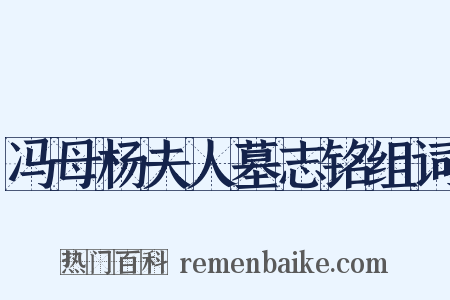 冯母杨夫人墓志铭组词是什么意思的图片